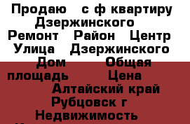 Продаю 3 с/ф квартиру Дзержинского 15 Ремонт › Район ­ Центр › Улица ­ Дзержинского › Дом ­ 15 › Общая площадь ­ 70 › Цена ­ 1 700 000 - Алтайский край, Рубцовск г. Недвижимость » Квартиры продажа   . Алтайский край